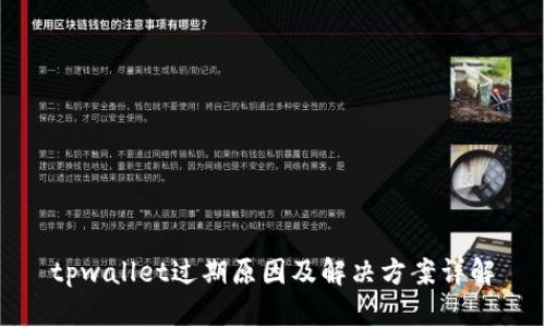 tpwallet过期原因及解决方案详解