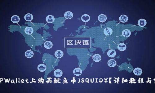 如何在TPWallet上购买鱿鱼币（SQUID）？详细教程与实用技巧