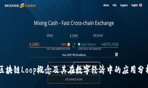 区块链Loop概念及其在数字经济中的应用分析