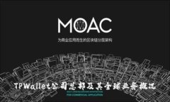 TPWallet公司总部及其全球业务概况