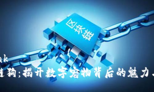 _blank
区块链狗：揭开数字宠物背后的魅力与价值