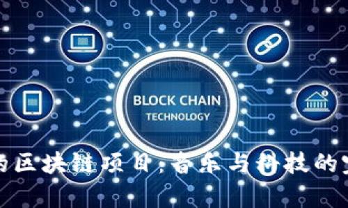 华晨宇的区块链项目：音乐与科技的完美结合