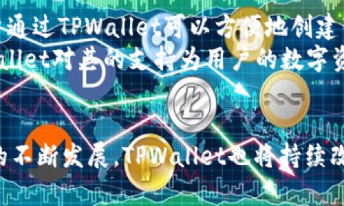   TPWallet 173版本：全方位解析与使用指南 / 
 guanjianci TPWallet, TPWallet 173, 数字钱包, 加密货币 /guanjianci 

什么是TPWallet 173版本？
TPWallet是一款多功能的数字钱包，专为用户提供安全、便捷的加密货币存储、管理和交易服务。TPWallet 173版本是该平台的最新更新版本，旨在提升用户体验，增强安全性和扩展功能。这个版本增加了更多的加密货币支持，了用户界面，并引入了一些新的技术，确保用户的资产安全。
在数字货币迅速发展的时代，用户需要一个可靠的工具来管理他们的资产。TPWallet 173版本为用户提供了更好的支持，使得用户可以方便地进行交易、查看资产和管理不同的加密货币。无论是新手还是资深用户，这个版本都致力于让每个人都能轻松上手。

TPWallet 173版本的新特性
TPWallet 173版本相较于之前的版本，在多个方面进行了显著的改进。首先，增加了更多的加密货币支持，用户现在可以方便地管理包括比特币、以太坊、瑞波币等主流数字货币在内的多种加密资产。此外，新版本还对用户界面进行了全面的，让操作更加直观和简单。
安全性是TPWallet的重中之重。173版本引入了多重身份验证机制，确保只有授权用户才能访问钱包。通过这种方式，用户的资产安全得到了进一步的保障。
此外，TPWallet 173版本还提供了实时市场数据和价格提醒功能，让用户随时掌握市场动态，做出更明智的投资决策。这些特性使得TPWallet不仅仅是一个钱包，更是一个全面的投资管理工具。

如何使用TPWallet 173版本？
使用TPWallet 173版本非常简单。首先，用户需要从官方网站或应用商店下载并安装最新版本。安装完成后，用户可以注册一个新账户或使用已有账户登录。
注册新账户时，用户需要提供必要的个人信息并设置复杂的密码。为了提高安全性，TPWallet建议用户启用双重身份验证功能。登录后，用户可以在主界面看到自己的资产总览以及各个加密货币的实时价格和走势。
在首页，用户可以选择不同的功能，例如发送和接收加密货币、兑换不同的数字资产、查看交易历史和资产报告。操作流程非常简单，用户只需按照提示输入相应的信息即可完成交易。

TPWallet 173版本的安全性有哪些保障？
安全是数字钱包用户最关心的话题之一，TPWallet 173版本对此进行了全面的考虑。首先，TPWallet采用了行业领先的加密技术，确保用户的私钥和交易信息不会泄露。所有的敏感数据都经过加密，无法被未授权的人员访问。
其次，TPWallet 173版本引入了多重身份验证机制，用户在进行重要操作时，需要进行额外的身份验证。这种方式显著提高了账户的安全性，即使账号信息被泄露，攻击者也无法轻易进入账户。
此外，TPWallet 173版本定期进行安全审计，发现潜在的安全漏洞并及时进行修复。用户也可以定期更新密码和其他安全设置，确保账户安全。
最后，TPWallet提供了客户端和服务器双重保护措施。用户在使用钱包时，客户端会进行本地加密，服务器端也将对数据进行进一步加密确保安全性。

TPWallet 173版本是否适合所有用户使用？
TPWallet 173版本的设计宗旨是为不同类型的用户提供便利，因此无论是新手还是资深用户，都能在这个平台上找到合适的功能。对于新手用户，TPWallet提供了友好的用户界面和易于理解的功能介绍，帮助他们快速上手。
同时，TPWallet 173版本的多种加密货币支持让资深用户能够更方便地管理不同的资产。用户能够通过TPWallet轻松进行即时兑换、监控市场动态，提高了他们的投资灵活性。
综上所述，TPWallet 173版本无疑是一个适合广泛用户群体的数字钱包。无论你是刚刚接触加密货币，还是长期投资者，TPWallet都能为你提供全面的服务支持。

TPWallet 173版本的未来发展前景如何？
当前，加密货币的市场正在快速发展，用户对数字钱包的需求也在不断增加。TPWallet作为一款创新的数字钱包，未来的发展前景广阔。TPWallet团队致力于不断更新和升级产品，以适应市场变化和用户需求。
未来，TPWallet可能会引入更多的金融服务，例如借贷、质押等，进一步扩展钱包的功能。此外，TPWallet还可能与其他金融机构合作，提供更多创新的金融产品，以满足用户的多样化需求。
同时，安全性将始终是TPWallet发展的重中之重。随着技术的发展，TPWallet将持续投入资源进行安全技术的研发，以确保用户资产的安全。未来，我们也可以期待TPWallet在用户体验、技术创新和市场拓展上不断取得新的进展。

结论
TPWallet 173版本作为一款全方位的数字钱包，不仅提供了丰富的功能，还在用户界面、操作流程以及安全性上进行了全新的提升。无论是对新手用户还是资深用户，TPWallet都是一个值得信赖的选择。随着市场的发展，TPWallet积极适应变化，不断进行功能拓展和技术创新，未来的发展前景也将更加广阔。

相关问题讨论
1. TPWallet的用户体验如何？
用户体验是数字钱包成败的关键因素之一。TPWallet在用户体验方面进行了多方面的。首先，用户界面的设计采用了简单明了的风格，用户能够轻松导航到各个功能模块。用户体验测试显示，用户在进行操作时几乎无需查阅使用手册，即使是对于加密货币不太熟悉的新手来说，TPWallet也能让他们在短时间内掌握使用技巧。
其次，TPWallet提供了丰富的用户帮助支持，包括FAQ、用户指南和在线客服。这些资源使得用户在遇到问题时能够迅速找到解决方案，提升了整体的使用满意度。
总之，TPWallet的用户体验经过精心打磨，能够满足不同层次用户的需求，在行业内树立了良好的口碑。

2. TPWallet与其他数字钱包的比较
在如今的数字钱包市场中，TPWallet面临着来自多方面的竞争。与其他著名钱包相比，比如Metamask、Trust Wallet等，TPWallet在安全性与用户体验上表现突出。首先，TPWallet的多重身份验证机制显著提高了账户的安全性，而其他钱包可能在此方面相对较弱。
其次，在用户体验上，TPWallet界面的友好程度更胜一筹，使用户在管理多种加密资产时更加得心应手。此外，TPWallet还独有的市场数据分析功能，让用户能够实时了解市场动态，从而做出更科学的投资决策。
总的来说，TPWallet通过在安全性、功能丰富性和用户体验上的持续，逐渐在数字钱包行业中树立起重要地位。

3. 使用TPWallet的步骤有哪些？
使用TPWallet的步骤非常。首先，用户需要从官方网站或应用商店下载并安装TPWallet。安装后，用户可选择创建新账户或使用现有账户登录。注册新账户需要提供基本信息并设置密码，建议启用双重身份验证以增强安全性。
之后，用户可以在主界面查看自己的资产概况以及可用的功能选项。用户可以选择发送与接收加密货币，查看交易记录或进行资产分析等。整个操作流程几乎都是一键完成，适合各类用户。
使用TPWallet的便利性是其一大优势，也为用户的数字资产管理提供了极大的方便。

4. TPWallet的智能合约功能如何运作？
TPWallet的智能合约功能允许用户在区块链上创建和管理自主执行的合约。这一功能不仅有助于提高交易效率，还能够降低人为干预的风险。用户通过TPWallet可以方便地创建智能合约，并设定相关条件，一旦条件实现，合约将自动执行。
例如，用户可以设定一份合约，规定在达到一定条件后自动转移一定数量的加密货币。这一功能在区块链项目、分布式应用中变得越来越重要，TPWallet对其的支持为用户的数字资产管理开辟了新的可能性。
简而言之，TPWallet的智能合约功能让用户能够在区块链技术的推动下，实现更加高效和安全的交易。 

通过上述内容，可以看出TPWallet 173版本在功能、用户体验和安全性上都有着显著的优势，适合广泛用户群体的使用。未来，随着数字货币市场的不断发展，TPWallet也将持续改进，满足用户不断变化的需求。