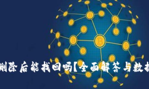 TPWallet删除后能找回吗？全面解答与数据恢复攻略