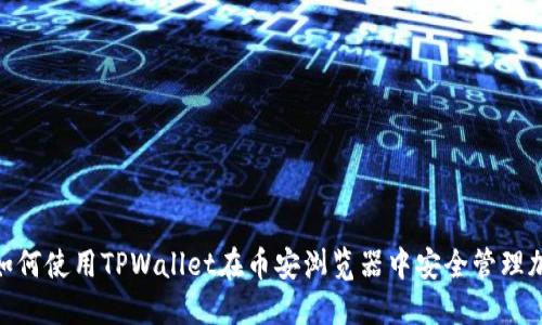 riaoti如何使用TPWallet在币安浏览器中安全管理加密货币