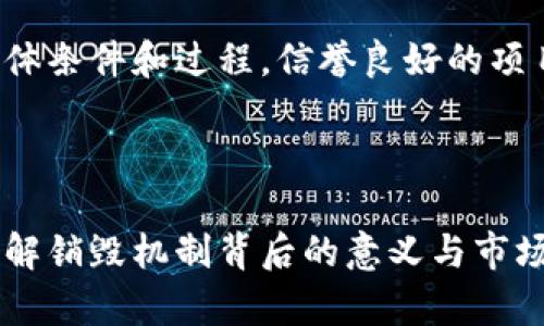   区块链上的销毁是什么意思？详解区块链销毁的概念与应用 / 

 guanjianci 区块链, 销毁, 加密货币, 代币 /guanjianci 

区块链技术近年来引起了广泛的关注，而“销毁”这一概念在区块链领域中同样受到重视。本文将深入探讨区块链上的销毁是什么意思、其背后的机制、用途以及对市场的影响，并回答一些与之相关的关键问题。

区块链上的销毁：定义与机制

在区块链的语境中，“销毁”通常指的是永久性地移除某些代币或加密货币的过程。这一过程意味着这些被销毁的代币不再可被使用或转移，实际上是将它们从流通中剔除。销毁的过程通常通过一些特定的智能合约或交易方式完成，而这些方式能够确保参与者无法恢复这些代币。

区块链销毁的主要目的在于控制供给、增加稀缺性或响应市场条件。这样的机制往往可以帮助项目方更好地管理代币经济模型，从而使代币的价值在某种程度上得以提升。

区块链销毁的常见应用场景

区块链上的销毁主要运用于一些特定的场景，以下是一些常见的应用实例：

1. **减少流通量**：许多代币的发行量是固定的，项目方可能选择定期销毁一部分代币，以控制市场的流通量，从而维护代币的价值。例如，比特币的减半机制就可以视为一种“销毁”，因为它通过限制新比特币的产生来减少流通中的比特币数量。

2. **提高代币的稀缺性**：某些项目特别强调其代币的稀缺性。通过定期销毁代币，项目方可以让持有者相信该代币将越来越稀缺，从而可能促进持有者的长期投资，使其价值上升。

3. **促进生态建设**：一些区块链项目在满足一定条件后，选择销毁代币来回馈社区或推动生态建设。例如，某些DeFi项目会在用户参与治理或提供流动性时，通过销毁一定比例的代币来激励用户，促进更活跃的生态建设。

4. **应对恶性循环**：在某些情况下，如果一个代币的流通量过大，可能导致其价值被稀释。通过销毁代币，能有效应对这一情况，防止恶性循环对项目的影响。

区块链销毁的法律与道德问题

虽然区块链销毁在技术上可行，但其法律和道德问题也不能忽视。这里列出了几个关键的方面：

1. **合法性问题**：在某些国家和地区，对加密货币的监管相对严格。项目方在执行销毁操作时需要确保其行为符合当地法律法规，以避免不必要的法律风险。期间需关注监管当局的动向，并尽可能保持透明，以确保参与者的权益不受损害。

2. **道德责任**：项目方在销毁代币时，需考虑其对投资者的潜在影响。如果因销毁代币而导致大幅度的价值波动，项目方需承担相应的道德责任，确保透明度和有效沟通。

3. **信息透明性**：销毁代币的过程应当公开透明，以吸引参与者对项目的信任。例如，许多项目会在销毁后发布相关交易的哈希值，确保任何人都可以验证销毁的真实性。

4. **参与者的选择权**：在涉及到销毁代币的过程中，参与者应当拥有选择的权利。项目方需要明确告知用户何时会进行销毁、销毁的数量和所涉及的条件，以便用户理性选择是否参与投资。

销毁对市场的影响

区块链上的销毁不仅影响项目的内部经济模型，也对整体市场产生了一定影响。以下是几个方面的讨论：

1. **投资者信心**：通过定期销毁代币，项目方可以向市场传达他们对代币未来价值的信心。这样的信号会促使更多的投资者愿意参与项目，进一步促进代币的流动性。

2. **价值提升**：一旦流通量减少，稀缺性上升，代币的价值往往会随之提升。这种趋势在市场上是明显可见的，许多成功的项目都实施了代币销毁机制。

3. **短期波动与长期稳定**：销毁通常会带来短期的价格波动，但长期来看，如果项目方的操作合理，能够有效保证代币的价值与需求，市场稳定性往往可以得到提升。

4. **对竞争对手的影响**：随着越来越多的项目采用销毁机制，竞争力更强的项目往往会使得市场的整体收益率提高。然而，这也意味着各项目需要不断创新以维持竞争优势。

常见问题解答

1. **销毁代币的过程是如何进行的？**
   
    销毁代币的过程通常涉及将代币发送到一个无法访问或无法使用的地址。这些地址是公钥，通常是由智能合约生成的。这一过程是不可逆的，一旦代币被发送到这些地址，任何保存那枚代币的人都无法再次使用它。基于以太坊的智能合约中，开发者可以写入销毁功能，这样一来，符合条件的代币就能够被自动销毁。除此之外，项目方可以通过发布公告和推特，向公众展示销毁的过程和结果以确保公信力。同时，一般会公示销毁交易的详细信息，包括交易的哈希等，以供任何人查阅。

2. **代币被销毁对持币者有什么影响？**
   
    代币被销毁直接影响持币者的代币数量。虽然持币者的代币数量减少，但是，通常情况下，销毁代币会造成剩余代币的价值上升。因为流通中的代币数量变少，供求关系的变化可能会导致价值提升。相比于没有销毁的代币，持币者面临的市场竞争压力较小，可能带来更好的投资回报。此外，项目方的销毁行为也表明其对代币的信心，这会提升持币者的信任度，可能使其愿意长期持有该代币，从而实现更高的回报。

3. **有哪些项目成功实施了代币销毁机制？**
   
    许多知名项目都成功实施了代币销毁机制。例如，Binance Coin（BNB）是一个以销毁机制为特点的代币。Binance会定期通过确定数量的BNB进行销毁，目的在于减少流通中的代币供应，增加代币的稀缺性。此外，以太坊（Ethereum）在实施EIP-1559之后，使用了一种新的手续费机制，会在每次交易中销毁一定数量的ETH，这种方式也同样促进了市场活跃度与代币的稀缺性。

4. **代币销毁是否有可能引发价格操控？**
   
    代币销毁的确可能引发价格操控，特别是在透明度较低或者信息披露不足的项目中，项目方可能通过销毁行为操控价格，人为抬高市场价值。为了降低这种风险，投资者应当关注项目方的透明度与可信度，同时了解销毁的具体条件和过程。信誉良好的项目一般会通过定期报告的形式公开该过程，以确保参与者能够进行独立验证。参与者也应当对项目方的历史表现进行评估，避免被虚假信息所误导。

总结与展望

区块链上的销毁机制是一项重要的经济工具，通过控制流通量、提升代币稀缺性，能够令项目方更好地管理其代币经济。同时，销毁也涉及许多法律和道德问题，项目方应当谨慎处理，确保透明度与参与者权益。对于投资者来说，理解销毁机制背后的意义与市场影响是更好地参与区块链项目的重要条件。未来，随着区块链技术的不断发展，销毁机制或许会愈发多样化与复杂化，投资者也需保持警惕，以应对不断变幻的市场景象。