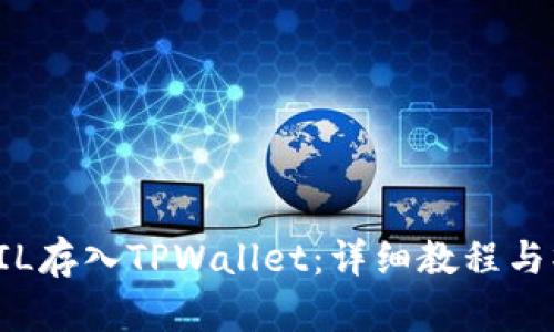 如何将FIL存入TPWallet：详细教程与操作指南