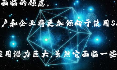 区块链技术解密：探索SAB区块链的定义与应用

区块链, SAB区块链, 数字资产, 智能合约/guanjianci

引言
区块链技术，这个近年来越来越受关注的词汇，正逐渐成为我们生活和工作中不可或缺的一部分。SAB区块链作为区块链领域的一个新兴术语，正引发越来越多的讨论和研究。本文将深入探讨SAB区块链的定义、特征以及它在各个行业中的潜在应用。

SAB区块链的定义
SAB区块链，亦可以称作“SAB协议”，是一种去中心化的技术架构，旨在通过智能合约的机制来实现资产的自动化管理与交易。其核心优势在于安全性高、不易篡改以及透明性，能够为各种数字资产提供高效的管理工具。

通过SAB区块链，用户可以安全地进行数字资产的转移，同时自动执行协议条款，减少人为干预的需求。这一切都得益于区块链的特点，即通过网络节点的共识来确认交易，从而有效保证了交易记录的可信性和完整性。

SAB区块链的技术特征
要理解SAB区块链，先要了解它的一些核心技术特征：

ul
  listrong去中心化：/strong传统的数据库管理系统通常是由中心化的服务器进行控制，而SAB区块链通过分布式网络的方式去中心化，让每一个节点都有权参与到交易记录的维护中。/li
  listrong透明性：/strongSAB区块链的交易记录对所有参与者公开，任何人都可以验证数据的真实性。这大大降低了欺诈的可能性。/li
  listrong不可篡改性：/strong一旦数据被记录在区块链上，任何人都无法更改。这种特性确保了数据的完整性和可信度。/li
  listrong智能合约：/strongSAB区块链支持智能合约，可以在预定的条件下自动执行协议，降低了交易成本和时间。/li
/ul

SAB区块链的行业应用
SAB区块链在多个行业中都有着广泛的应用潜力：

h41.金融领域/h4
在金融领域，SAB区块链可以用于清结算及跨境支付。利用区块链的去中心化特性，跨境交易可以快速完成，大幅度降低了交易成本和时间。

h42.供应链管理/h4
供应链管理中，透明度至关重要。通过SAB区块链，各个环节的交易情况可以实时追踪，有效避免了伪造及欺诈行为。

h43.数字身份/h4
SAB区块链提供了一种安全的数字身份管理方式，可以有效保护用户的个人信息，避免资料泄露。

h44.医疗健康/h4
在医疗健康领域，通过SAB区块链，患者的医疗记录能够安全存储且易于访问，提高了患者护理的效率。

相关问题探讨

问题一：SAB区块链和其他类型区块链的区别是什么？
SAB区块链和其他区块链（如比特币、以太坊等）在诸多方面存在差别。首先，SAB区块链强调的不是单一的加密货币，而是更广泛的数字资产管理与交易。相比于公链，SAB区块链通常可以被设计成私链或联盟链，允许特定的参与者根据协议进行交易。

另一关键区别在于智能合约的应用。SAB区块链在智能合约的设计与实现上，有其独特的框架和体系，能够更好地满足特定行业的需求。

最后，SAB区块链在性能和扩展性上的使其在处理大量交易时更为高效，适合在业务繁忙的领域进行部署。

问题二：SAB区块链在数字资产管理中如何发挥作用？
SAB区块链在数字资产管理中发挥的作用非常显著。首先，通过去中心化的方式，所有资产的转移和价值交易都能在网络内进行，不再依赖于第三方机构。这降低了交易费用，并提供了更快的结算时间。

其次，透明性是SAB区块链一大优势。所有交易记录都被保存在区块链上，参与者能够随时验证该交易的真实性。这在数字资产的管理中，尤其是防止伪造和诈骗行为方面，有着巨大的帮助。

此外，智能合约的自动执行机制使得数字资产的管理更加高效。当合同条件满足时，资产就能自动转移，无需人工干预，这大大提高了交易的效率。

问题三：使用SAB区块链的潜在风险有哪些？
尽管SAB区块链带来了许多优势，但它也潜藏着一定的风险。首先，技术安全性是一个主要问题。虽然区块链的设计旨在防止篡改，但软件漏洞、智能合约编写错误等仍有可能导致资产损失。

其次，法律法规的不确定性也给SAB区块链的使用带来了挑战。不同地区对区块链技术的监管态度各异，未来可能会影响其推广与应用。

最后，用户接受度也是一个不可忽视的因素。虽然区块链技术在某些领域有着令人兴奋的潜力，但许多人对区块链的理解还不够深刻，接受度低可能会影响其在市场的普及速度。

问题四：未来SAB区块链的发展前景如何？
未来，SAB区块链有着广阔的发展前景。随着更多行业认识到区块链技术的优势，必将促使其应用范围进一步扩大。特别是在金融、供应链、医疗等行业，区块链的透明性与高效性将改变传统的运营模式。

此外，随着技术的不断进步，SAB区块链的安全性、性能也将得到提升，这将更有助于打消企业在使用过程中所面临的顾虑。

最后，法律法规的完善也将促进SAB区块链的健康发展。未来，随着更多监管措施的实施与合规标准的制定，用户和企业将更加倾向于使用SAB区块链进行数字资产管理与交易。

结语
综上所述，SAB区块链是一种前景广阔的区块链技术，其在数字资产管理、金融、供应链、医疗等多个行业中的应用潜力巨大。虽然它面临一些挑战，但随着技术的不断发展与市场的逐步成熟，SAB区块链有望在未来发挥更为重要的作用。