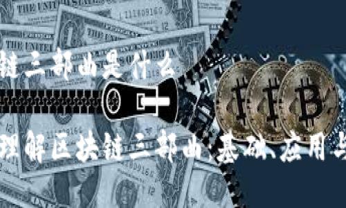 区块链三部曲是什么

深入理解区块链三部曲：基础、应用与未来