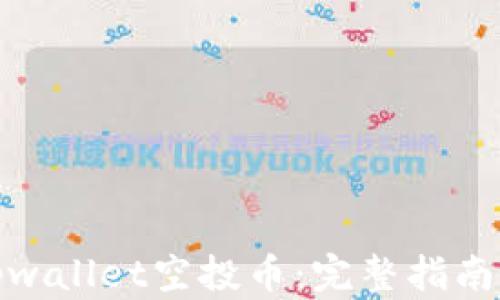 
如何参与tpwallet空投币：完整指南与最佳策略