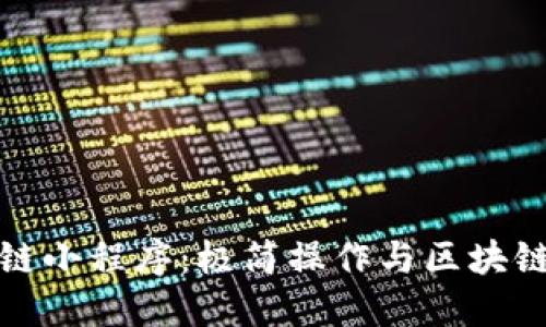 大雅视区块链小程序：极简操作与区块链的完美结合