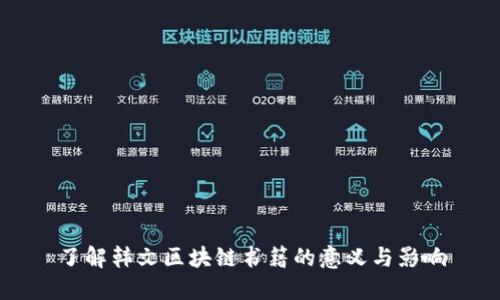 了解韩文区块链书籍的意义与影响