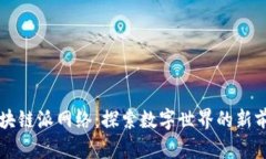 区块链派网络：探索数字世界的新前沿