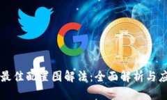 区块链最佳配置图解法：全面解析与应用指南