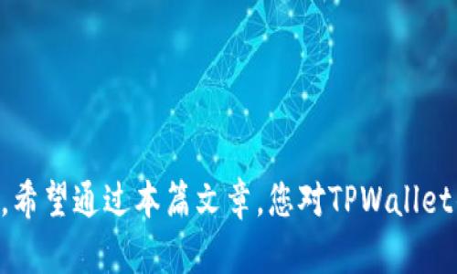   TPWallet激活流程全解：轻松一步步快速上手 / 
 guanjianci TPWallet, 激活流程, 数字钱包, 加密货币 /guanjianci 

## TPWallet激活流程全解：轻松一步步快速上手

在数字货币迅速发展的今天，选择一个安全、便捷的加密货币钱包变得尤为重要。TPWallet作为一款备受瞩目的数字钱包，凭借其用户友好的界面和安全机制，吸引了大量用户。本文将为您详细介绍TPWallet的激活流程，并解答相关问题，帮助您快速上手使用这款数字钱包。

### 什么是TPWallet？

TPWallet是一款多功能的数字钱包，支持众多主流加密货币，如比特币、以太坊、TRC20代币等。TPWallet不仅提供安全的私钥存储，还支持多种区块链资产的管理和交易。为了保障用户资产的安全，TPWallet采用了行业领先的加密技术和多重身份验证措施。

### TPWallet的主要特点

1. **安全性高**：TPWallet运用先进的加密技术，确保用户的私钥不会泄露，保障数字资产的安全。
2. **用户友好的界面**：TPWallet设计，即使是初学者也能快速上手。
3. **多种加密货币支持**：用户可以在TPWallet中管理多种加密货币，方便进行资产配置和交易。
4. **交易便捷**：TPWallet支持快速交易及一键兑换，用户体验更佳。

## TPWallet激活流程

### 第一步：下载TPWallet应用

首先，您需要在手机应用商店或TPWallet官网上下载TPWallet应用。TPWallet支持iOS和Android系统。

1. **进入应用商店**：打开您的手机应用商店。
2. **搜索TPWallet**：在搜索栏输入“TPWallet”并搜索。
3. **下载并安装**：找到TPWallet应用后，点击下载并安装。

### 第二步：打开应用并选择激活选项

下载完成后，点击TPWallet图标打开应用。您将看到一个欢迎页面，其中会提供选择“创建新钱包”或“恢复已有钱包”的选项。

- **如果您是新用户**，请选择“创建新钱包”。
- **如果您有现有的钱包**，选择“恢复已有钱包”并输入您的助记词。

### 第三步：创建新钱包

如果您选择创建新钱包，按照以下步骤进行操作：

1. **设置密码**：为您的钱包设置一个强密码，确保密码包含字母、数字和特殊字符，以提高安全性。
2. **保存助记词**：TPWallet会生成一组助记词，您需要将其妥善保存。助记词是恢复钱包的关键，所以一定要记住！切勿将助记词与他人分享。

### 第四步：完成激活

完成上述步骤后，您的TPWallet钱包就激活成功了。您可以根据需要添加、管理不同的加密货币资产。

### 使用TPWallet的小技巧

- **定期备份**：定期备份您的助记词和密钥，确保数据安全。
- **启用双重身份验证**：为了进一步保护您的账户，建议开启双重身份验证，在登录时需要进行更多的验证步骤。
- **更新软件**：定期检查TPWallet的更新，以获取最新的安全补丁和功能。

## 常见问题解答

### 问题一：TPWallet支持哪些加密货币？

#### TPWallet支持哪些加密货币？

在加密货币市场中，有成千上万种不同的数字货币。TPWallet作为一款多功能钱包，支持多种主流加密货币，包括但不限于：

1. **比特币（BTC）**：作为市值最高的加密货币，比特币无疑是最受欢迎的选择。
2. **以太坊（ETH）**：以智能合约技术而闻名，以太坊是许多区块链项目的基础。
3. **TRON（TRC20）**：TRON网络上有着丰富的DApp生态，TPWallet也支持TRC20代币。
4. **Ripple（XRP）**：专注于金融转账的加密货币，适用于国际汇款。
5. **稳定币（USDT等）**：TPWallet支持多种稳定币，方便用户进行资产管理。

TPWallet的优势在于其多种币种支持，您可以在一个应用中管理不同的资产，从而提高管理效率。此外，TPWallet还在不断更新以支持新的加密货币，因此您可以定期查看相关更新信息。

#### 如何添加新币种？

用户在使用TPWallet的过程中，可能会面对想要添加新币种的需求。TPWallet支持在主界面通过“添加资产”功能进行新币种的添加。具体步骤如下：

1. **打开TPWallet**，登录您的账户。
2. **点击“资产”选项**：进入资产管理界面。
3. **选择添加资产**：在页面底部，找到“添加资产”按钮。
4. **搜索您想添加的币种**：在搜索框中输入您希望添加的币种名称，例如“ADA”。
5. **点击“添加”**：找到后，选择“添加”即可。

通过上述步骤，您就可以轻松将新币种添加到TPWallet中。

### 问题二：如何恢复TPWallet？

#### 如何恢复TPWallet？

恢复TPWallet是一个重要的步骤，特别是当用户更换手机或误删应用时。您需要一组助记词才能成功恢复。

1. **下载TPWallet**：首先，您需要在新的手机上下载TPWallet应用。
2. **选择“恢复已有钱包”**：在打开应用后，选择“恢复已有钱包”。
3. **输入助记词**：根据提示输入您的助记词。确保每个单词之间用空格分隔。
4. **设置新的密码**：完成助记词输入后，您需要设置一个新的访问密码。
5. **完成恢复**：顺利完成以上步骤后，您就可以访问之前的数字资产。

#### 助记词的重要性

助记词是恢复您的钱包和保护您资产的关键。如果助记词泄露，您的资产可能面临风险。因此，建议您将助记词保存在安全的地方，避免与他人分享。同时，不要将其保存在易受攻击的电子设备或未加密的云存储中。

### 问题三：TPWallet的安全性如何保障？

#### TPWallet的安全性如何保障？

数字资产的安全性是用户选择数字钱包的重要考量之一。TPWallet在多个方面采取了安全保障措施：

1. **私钥控制**：用户的私钥仅受用户控制，不会存储在TPWallet的服务器上。这意味着只有您可以使用自己的资产。
2. **加密技术**：TPWallet使用了行业标准的加密技术，确保数据在存储和传输过程中的安全。
3. **双重身份验证**：TPWallet提供双重身份验证功能，用户在登录时需输入密码和进行其他形式的身份验证，增加了安全防护。
4. **实时监控和防护**：TPWallet会实时监控可疑活动，并采取必要措施保护用户的资产。

#### 用户安全操作建议

尽管TPWallet提供了多重安全保障措施，用户也需养成良好的安全操作习惯。例如：

- **定期更换密码**：不要一直使用同一个密码，建议定期更换。
- **启用双重身份验证**：尽可能开启双重身份验证，以增加安全级别。
- **小心链接**：不要随意点击不明链接，尤其是在社交平台上看到的链接，防止钓鱼攻击。

### 问题四：TPWallet的手续费如何？

#### TPWallet的手续费如何？

在使用加密钱包进行交易时，手续费是一个常见的问题。TPWallet的手续费包括以下几个方面：

1. **交易手续费**：在进行加密货币转账时，TPWallet会收取一定的网络手续费。此费用通常取决于区块链网络的拥堵程度。
2. **兑换手续费**：如果您使用TPWallet进行不同币种之间的兑换，平台可能会收取一定的兑换手续费。
3. **提取手续费**：将资金提取到其他钱包或交易所时，可能会产生提取手续费。

具体的手续费比例会根据不同币种和交易条件而有所差异。一般来说，在进行交易前，TPWallet会显示相关的手续费信息，用户可根据实际情况进行选择。

#### 如何降低手续费

如果您希望降低交易成本，可以考虑以下几点：

- **选择合适的时间**：在区块链网络不拥堵时进行交易，通常会获得更低的手续费。
- **使用手续费较低的币种**：在转账时选择手续费较低的支持币种。
- **关注活动**：TPWallet在特定活动中可能会提供手续费减免或优惠，用户可及时关注相关信息。

## 结论

TPWallet是一款功能强大和安全性高的数字钱包，适合各类用户使用。通过简单的激活流程，您可以轻松上手并管理您的加密资产。希望通过本篇文章，您对TPWallet的激活流程及其相关问题有了更深入的了解，能够更好地使用这一工具。若有其他疑问，请随时查看官方帮助文档或联系支持团队。