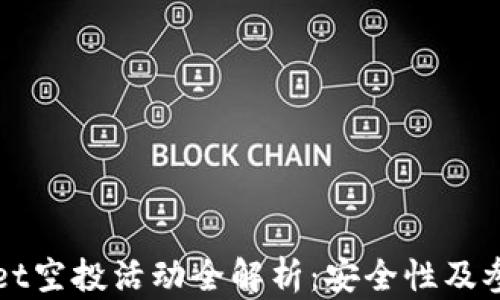 
TPWallet空投活动全解析：安全性及参与指南