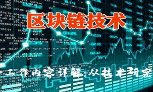 区块链博士工作内容详解：从技术研究到应用推广