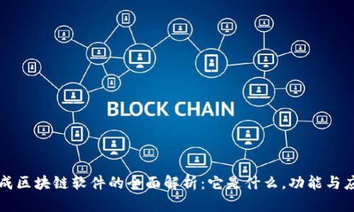 现成区块链软件的全面解析：它是什么，功能与应用
