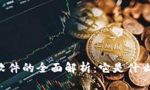 现成区块链软件的全面解析：它是什么，功能与应用
