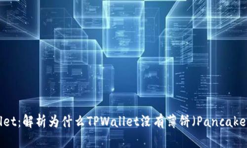 TPWallet：解析为什么TPWallet没有薄饼（PancakeSwap）