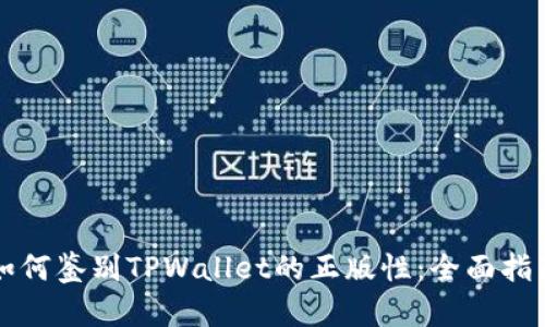 如何鉴别TPWallet的正版性：全面指南