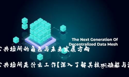 区块链公共场所的角色与未来发展方向

区块链公共场所是什么工作？深入了解其核心功能与潜在影响