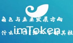 区块链公共场所的角色与未来发展方向区块链公