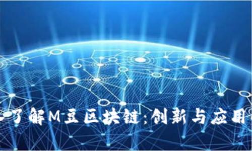 深入了解M豆区块链：创新与应用解析