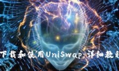 如何在TPWallet下载和使用UniSwap：详细教程与常见