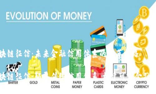 区块链征信：未来金融信用体系的变革之路

区块链征信：颠覆传统信用体系，构建可信金融环境