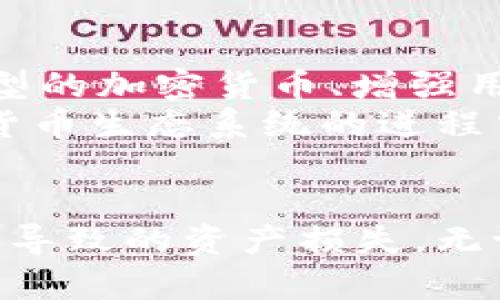 jiaotiTPWallet：数字货币的冷钱包安全解决方案/jiaoti
TPWallet, 冷钱包, 数字货币, 安全存储/guanjianci

什么是TPWallet？
TPWallet是一种专门为数字货币提供安全存储的冷钱包，其主要功能是保护用户的私钥和资产，使其不受到网络威胁。冷钱包与热钱包不同，它并不直接连接到互联网，因此更能有效地防止黑客攻击和潜在的数据泄露。这种钱包的设计理念是基于安全和私密性，使用户能够放心地存储其数字资产。

TPWallet的主要功能
TPWallet作为一个冷钱包，具备多种功能，确保用户的数字资产安全：
ul
    listrong用户友好的界面：/strong TPWallet提供简单直观的界面，帮助用户轻松地管理其资产和交易历史。/li
    listrong私钥存储：/strong 私钥是访问和管理数字资产的关键，TPWallet将私钥存储在离线环境中，从而避免了网络攻击带来的风险。/li
    listrong多种币种支持：/strong TPWallet支持多种主流数字货币，使用户能够集中管理不同类型的资产。/li
    listrong离线交易：/strong 这种钱包允许用户在离线状态下进行交易，进一步提升了安全性。/li
/ul

TPWallet的安全性如何？
安全性是TPWallet的重中之重，以下是其安全措施：
ul
    listrong硬件加密：/strong TPWallet使用高等级的硬件加密技术，确保用户的私钥和相关信息不被非法访问。/li
    listrong多重身份验证：/strong 除了私钥，TPWallet还实施多重身份验证，增加了额外的安全层。/li
    listrong防篡改设计：/strong TPWallet的硬件设计使其具备防篡改的特性，用户可以放心使用。/li
/ul

如何使用TPWallet进行数字资产管理？
使用TPWallet进行资产管理简单而直观。用户可以通过以下步骤进行：
ol
    listrong下载和安装：/strong 从官方网站下载TPWallet，并完成安装。这一过程通常非常简单，用户只需按照提示即可。/li
    listrong创建新钱包：/strong 打开应用后，用户被引导创建新钱包。在这个过程中，系统会生成一个独特的私钥，用户需要妥善保存。/li
    listrong资产导入：/strong 用户可以通过扫描二维码或手动输入的方式导入已有的数字资产。/li
    listrong离线管理：/strong 在离线状态下，用户可以进行资产的查看和管理。交易时，用户需要在安全的网络环境下进行。/li
/ol

TPWallet的使用场景
TPWallet适合多种使用场景，包括：
ul
    listrong长期投资者：/strong 对于希望长期持有数字资产的用户，TPWallet提供了安全稳妥的存储方案。/li
    listrong频繁交易者：/strong 虽然TPWallet是冷钱包，但它的离线交易功能使得用户可以高效地进行交易，而不牺牲安全性。/li
    listrong机构投资者：/strong 对于企业或机构用户，TPWallet可以实现资产的大规模安全管理。/li
/ul

常见问题解答

TPWallet的操作是否复杂？
很多新手用户对数字钱包的操作感到畏惧，担心难以上手。实际上，TPWallet设计专注于用户体验，操作界面。用户只需按照以下几个步骤即可进行基础操作：
ol
    listrong创建钱包：/strong 用户首次使用TPWallet时，需要创建一个新钱包。这一过程只需简单的几步，系统会引导用户完成。/li
    listrong导入资产：/strong 用户可以非常方便地将其他平台的数字资产导入到TPWallet中，支持多种的导入方式。/li
    listrong执行交易：/strong 尽管TPWallet是冷钱包，但用户依然可以在安全的网络环境下进行必要的交易，避免了频繁联网带来的风险。/li
/ol
因此，总体来看，TPWallet的操作并不复杂，并且对于新手友好。

TPWallet的兼容性如何？
TPWallet支持多种主流数字货币，包括比特币、以太坊等，使其在数字资产管理上展现出极大的灵活性。由于市场上数字货币种类繁多，兼容性显得尤为重要。TPWallet不断更新与，以确保用户能在最新的市场变动中获取支持。同时，用户也可以关注TPWallet的软件更新，以获得更好的资产管理体验。
在多种币种支持方面，TPWallet具备如下优势：
ul
    listrong资产多样性：/strong 用户可以将不同类型的数字货币集中管理，提高了管理的效率。/li
    listrong风险分散：/strong 投资多种数字货币可以有效降低风险，而TPWallet的兼容性恰好支持这种策略。/li
/ul

TPWallet的未来发展如何？
随着数字货币的逐渐普及，TPWallet作为冷钱包的潜力仍然巨大。未来，TPWallet可能会继续提升其安全性的同时，开发新的功能，例如支持更多类型的加密货币、增强用户界面及体验等。此外，随着区块链技术的发展，TPWallet也可能会整合更多去中心化的金融服务（DeFi），以满足用户的多样化需求。
综上所述，TPWallet不仅在当前的市场上具有重要的地位，更在未来的发展中展现出潜力。用户不仅可以从安全性、便利性中获益，还能参与到数字货币生态系统的进程中。

结论
TPWallet作为一种专业的冷钱包，在数字货币的安全存储上发挥了重要作用。通过使用该钱包，用户能够有效地管理其数字资产，避免因网络攻击而导致的资产损失。无论你是新手还是经验丰富的投资者，TPWallet都能提供优质的用户体验和安全保障。随着数字货币市场的不断变化，TPWallet的未来发展值得期待。