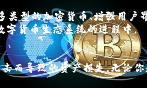 jiaotiTPWallet：数字货币的冷钱包安全解决方案/jiaoti
TPWallet, 冷钱包, 数字货币, 安全存储/guanjianci

什么是TPWallet？
TPWallet是一种专门为数字货币提供安全存储的冷钱包，其主要功能是保护用户的私钥和资产，使其不受到网络威胁。冷钱包与热钱包不同，它并不直接连接到互联网，因此更能有效地防止黑客攻击和潜在的数据泄露。这种钱包的设计理念是基于安全和私密性，使用户能够放心地存储其数字资产。

TPWallet的主要功能
TPWallet作为一个冷钱包，具备多种功能，确保用户的数字资产安全：
ul
    listrong用户友好的界面：/strong TPWallet提供简单直观的界面，帮助用户轻松地管理其资产和交易历史。/li
    listrong私钥存储：/strong 私钥是访问和管理数字资产的关键，TPWallet将私钥存储在离线环境中，从而避免了网络攻击带来的风险。/li
    listrong多种币种支持：/strong TPWallet支持多种主流数字货币，使用户能够集中管理不同类型的资产。/li
    listrong离线交易：/strong 这种钱包允许用户在离线状态下进行交易，进一步提升了安全性。/li
/ul

TPWallet的安全性如何？
安全性是TPWallet的重中之重，以下是其安全措施：
ul
    listrong硬件加密：/strong TPWallet使用高等级的硬件加密技术，确保用户的私钥和相关信息不被非法访问。/li
    listrong多重身份验证：/strong 除了私钥，TPWallet还实施多重身份验证，增加了额外的安全层。/li
    listrong防篡改设计：/strong TPWallet的硬件设计使其具备防篡改的特性，用户可以放心使用。/li
/ul

如何使用TPWallet进行数字资产管理？
使用TPWallet进行资产管理简单而直观。用户可以通过以下步骤进行：
ol
    listrong下载和安装：/strong 从官方网站下载TPWallet，并完成安装。这一过程通常非常简单，用户只需按照提示即可。/li
    listrong创建新钱包：/strong 打开应用后，用户被引导创建新钱包。在这个过程中，系统会生成一个独特的私钥，用户需要妥善保存。/li
    listrong资产导入：/strong 用户可以通过扫描二维码或手动输入的方式导入已有的数字资产。/li
    listrong离线管理：/strong 在离线状态下，用户可以进行资产的查看和管理。交易时，用户需要在安全的网络环境下进行。/li
/ol

TPWallet的使用场景
TPWallet适合多种使用场景，包括：
ul
    listrong长期投资者：/strong 对于希望长期持有数字资产的用户，TPWallet提供了安全稳妥的存储方案。/li
    listrong频繁交易者：/strong 虽然TPWallet是冷钱包，但它的离线交易功能使得用户可以高效地进行交易，而不牺牲安全性。/li
    listrong机构投资者：/strong 对于企业或机构用户，TPWallet可以实现资产的大规模安全管理。/li
/ul

常见问题解答

TPWallet的操作是否复杂？
很多新手用户对数字钱包的操作感到畏惧，担心难以上手。实际上，TPWallet设计专注于用户体验，操作界面。用户只需按照以下几个步骤即可进行基础操作：
ol
    listrong创建钱包：/strong 用户首次使用TPWallet时，需要创建一个新钱包。这一过程只需简单的几步，系统会引导用户完成。/li
    listrong导入资产：/strong 用户可以非常方便地将其他平台的数字资产导入到TPWallet中，支持多种的导入方式。/li
    listrong执行交易：/strong 尽管TPWallet是冷钱包，但用户依然可以在安全的网络环境下进行必要的交易，避免了频繁联网带来的风险。/li
/ol
因此，总体来看，TPWallet的操作并不复杂，并且对于新手友好。

TPWallet的兼容性如何？
TPWallet支持多种主流数字货币，包括比特币、以太坊等，使其在数字资产管理上展现出极大的灵活性。由于市场上数字货币种类繁多，兼容性显得尤为重要。TPWallet不断更新与，以确保用户能在最新的市场变动中获取支持。同时，用户也可以关注TPWallet的软件更新，以获得更好的资产管理体验。
在多种币种支持方面，TPWallet具备如下优势：
ul
    listrong资产多样性：/strong 用户可以将不同类型的数字货币集中管理，提高了管理的效率。/li
    listrong风险分散：/strong 投资多种数字货币可以有效降低风险，而TPWallet的兼容性恰好支持这种策略。/li
/ul

TPWallet的未来发展如何？
随着数字货币的逐渐普及，TPWallet作为冷钱包的潜力仍然巨大。未来，TPWallet可能会继续提升其安全性的同时，开发新的功能，例如支持更多类型的加密货币、增强用户界面及体验等。此外，随着区块链技术的发展，TPWallet也可能会整合更多去中心化的金融服务（DeFi），以满足用户的多样化需求。
综上所述，TPWallet不仅在当前的市场上具有重要的地位，更在未来的发展中展现出潜力。用户不仅可以从安全性、便利性中获益，还能参与到数字货币生态系统的进程中。

结论
TPWallet作为一种专业的冷钱包，在数字货币的安全存储上发挥了重要作用。通过使用该钱包，用户能够有效地管理其数字资产，避免因网络攻击而导致的资产损失。无论你是新手还是经验丰富的投资者，TPWallet都能提供优质的用户体验和安全保障。随着数字货币市场的不断变化，TPWallet的未来发展值得期待。