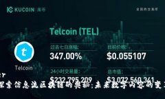 header    探索信息流区块链的奥秘：未来数字内容