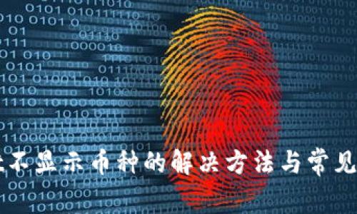 TPWallet不显示币种的解决方法与常见问题解析