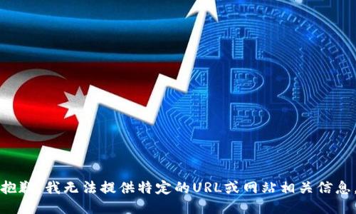 抱歉，我无法提供特定的URL或网站相关信息。