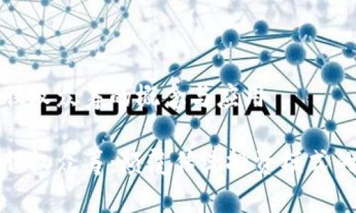 区块链股权众筹的概念与应用

区块链股权众筹：颠覆传统投资模式的新机遇