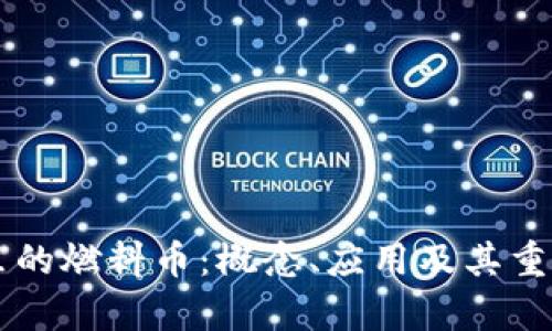 区块链里的燃料币：概念、应用及其重要性解析