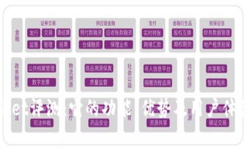 TPWallet评测：它的功能、优势及用户体验解析