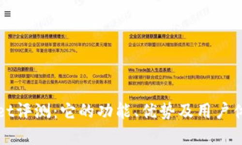 TPWallet评测：它的功能、优势及用户体验解析