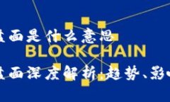 区块链周一盘面是什么意思区块链周一盘面深度