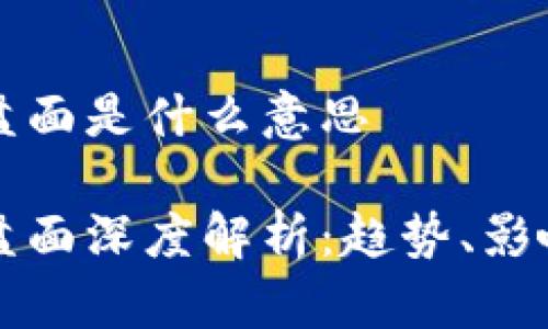 区块链周一盘面是什么意思

区块链周一盘面深度解析：趋势、影响与投资策略