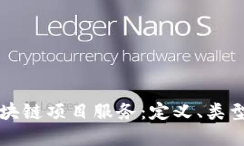 深入探讨区块链项目服务：定义、类型和最佳实践