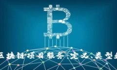深入探讨区块链项目服务：定义、类型和最佳实