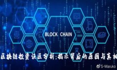 区块链投资误区分析：揭示背后的原因与真相