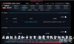 : 区块链与虚拟币交易：颠覆传统金融的新纪元