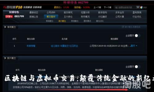 : 区块链与虚拟币交易：颠覆传统金融的新纪元
