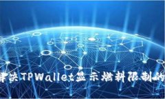 如何解决TPWallet显示燃料限制的问题？