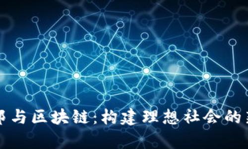 乌托邦与区块链：构建理想社会的新路径