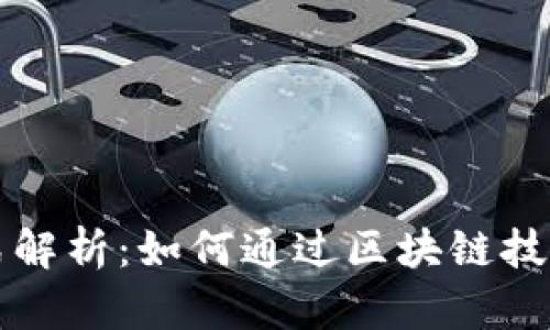 区块链网红模式解析：如何通过区块链技术打造明星经济