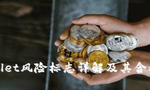 tpwallet风险标志详解及其含义解析